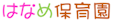 はなめ保育園