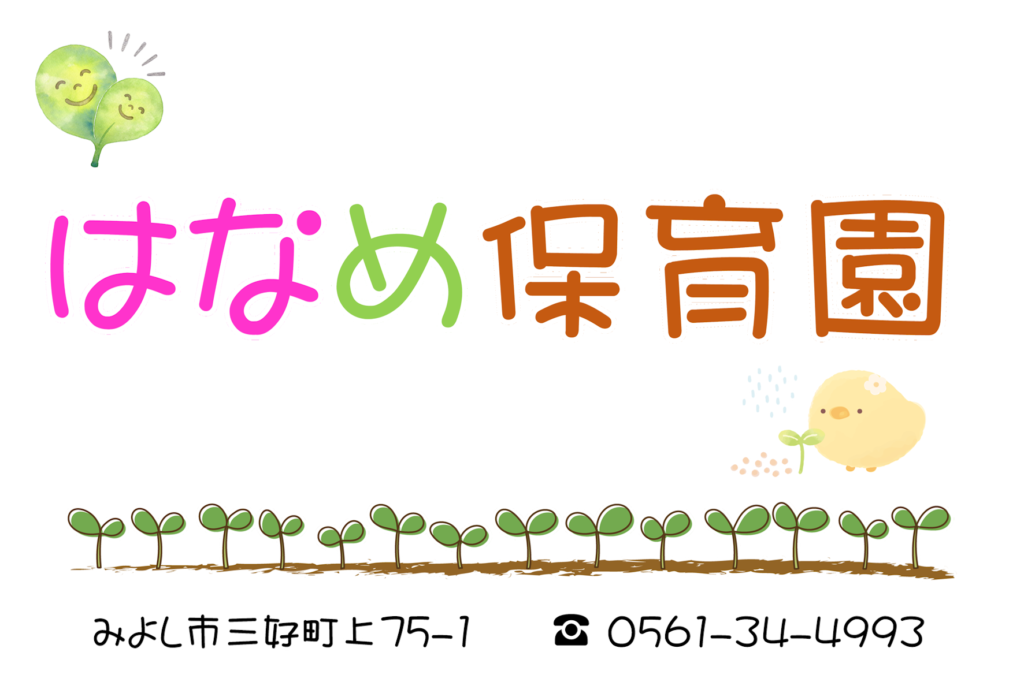 はなめ保育園の写真(愛知県みよし市)